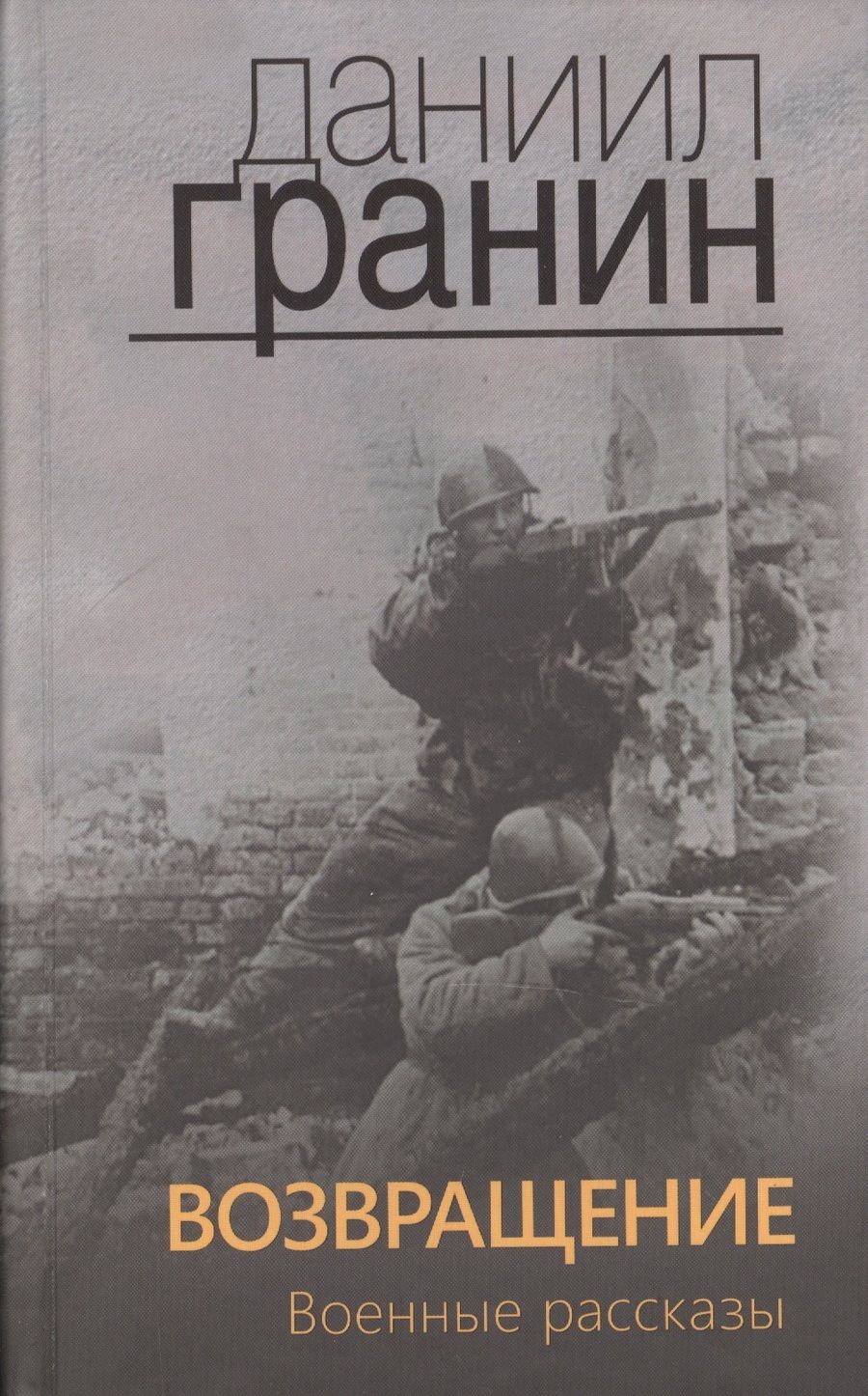 Обложка книги "Даниил Гранин: Возвращение. Военные рассказы."