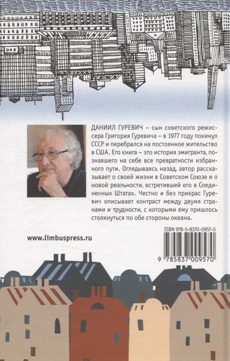 Фотография книги "Даниил Гуревич: По обе стороны океана"