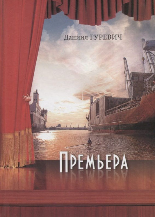 Обложка книги "Даниил Гуревич: Премьера"
