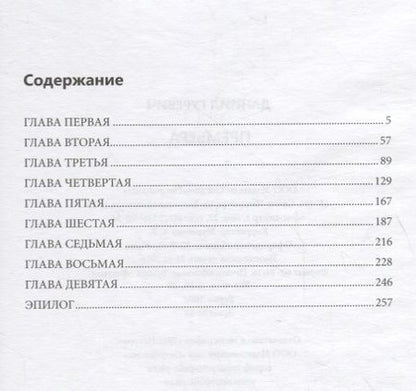 Фотография книги "Даниил Гуревич: Премьера"