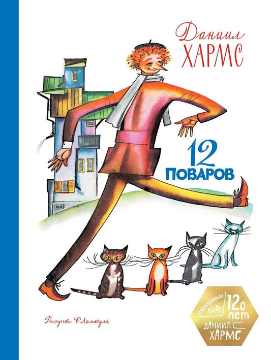 Обложка книги "Даниил Иванович: 12 поваров (юбилейное издание)"