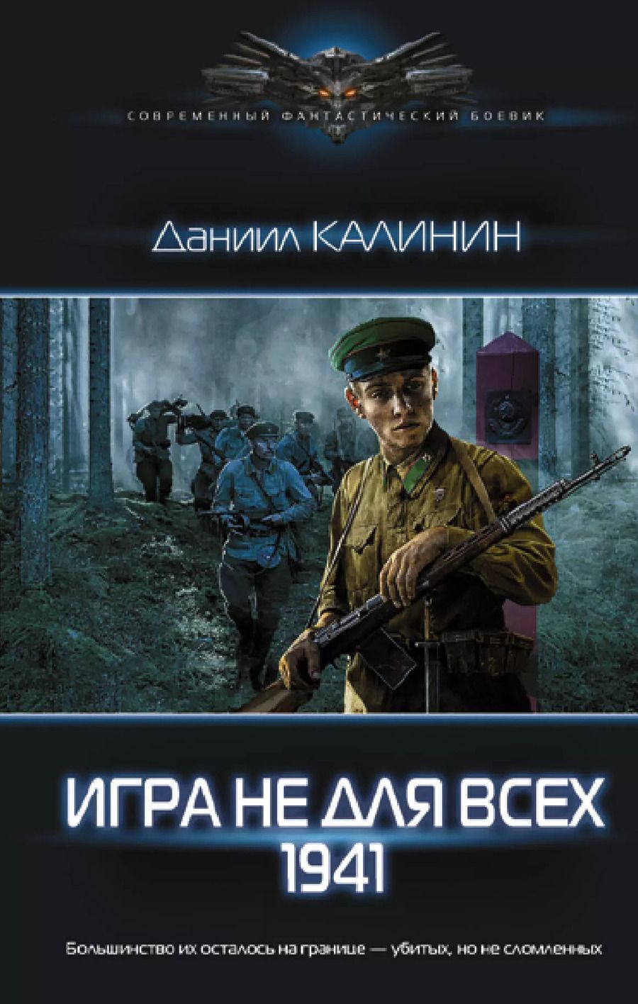 Обложка книги "Даниил Калинин: Игра не для всех. 1941"