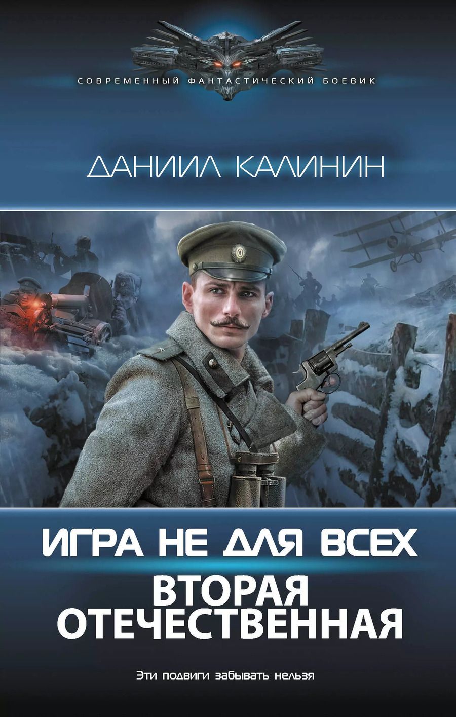 Обложка книги "Даниил Калинин: Игра не для всех. Вторая Отечественная"