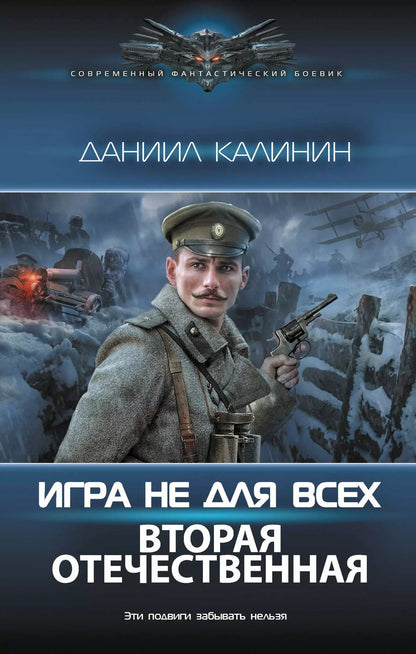 Обложка книги "Даниил Калинин: Игра не для всех. Вторая Отечественная"