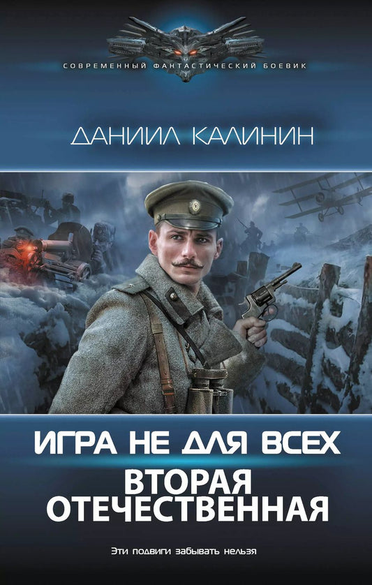 Обложка книги "Даниил Калинин: Игра не для всех. Вторая Отечественная"