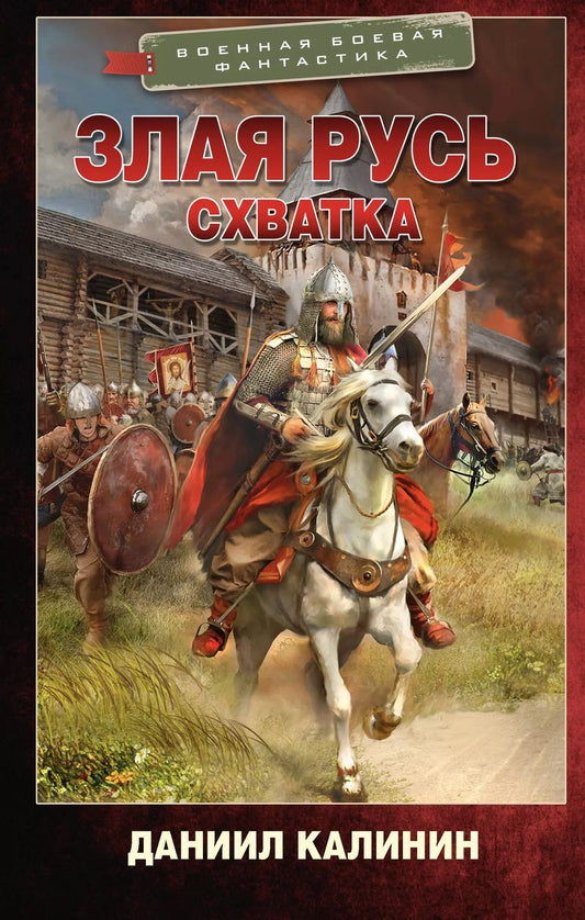 Обложка книги "Даниил Калинин: Злая Русь. Схватка"