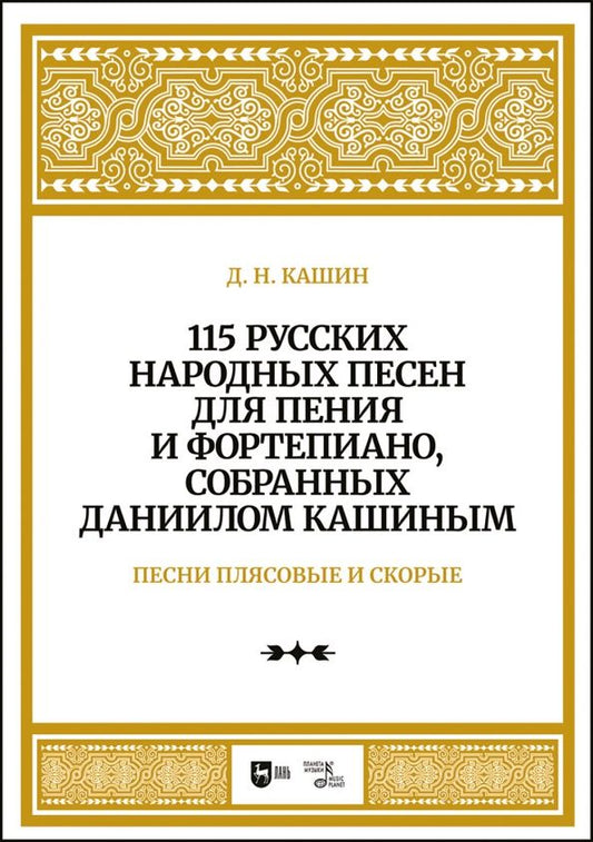 Обложка книги "Даниил Кашин: 115 русских народных песен для пения и фортепиано, собранных Даниилом Кашиным. Песни плясовые. Ноты"