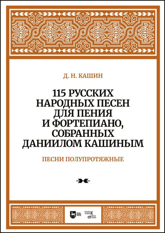 Обложка книги "Даниил Кашин: 115 русских народных песен для пения и фортепиано, собранных Даниилом Кашиным. Песни полупротяжные"