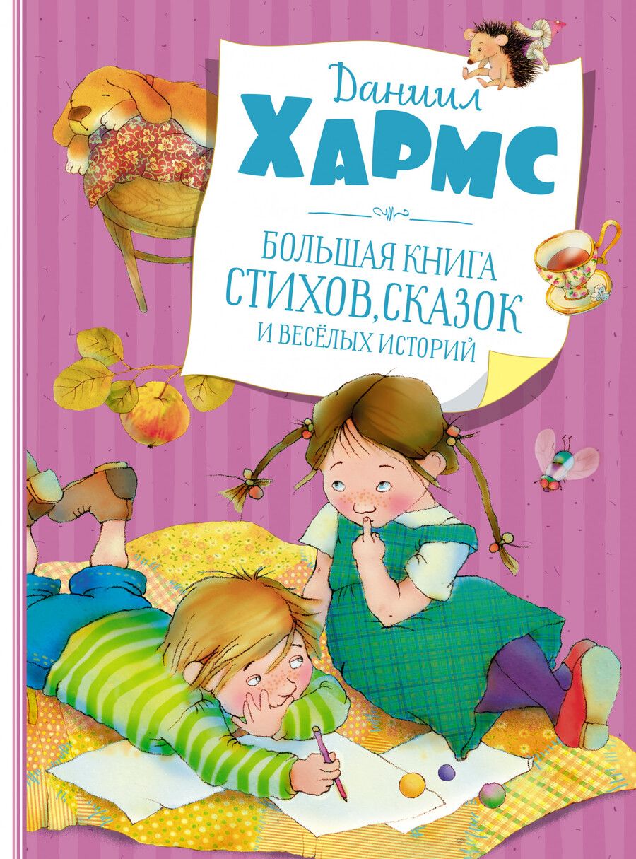Обложка книги "Даниил Хармс: Большая книга стихов, сказок и веселых историй"