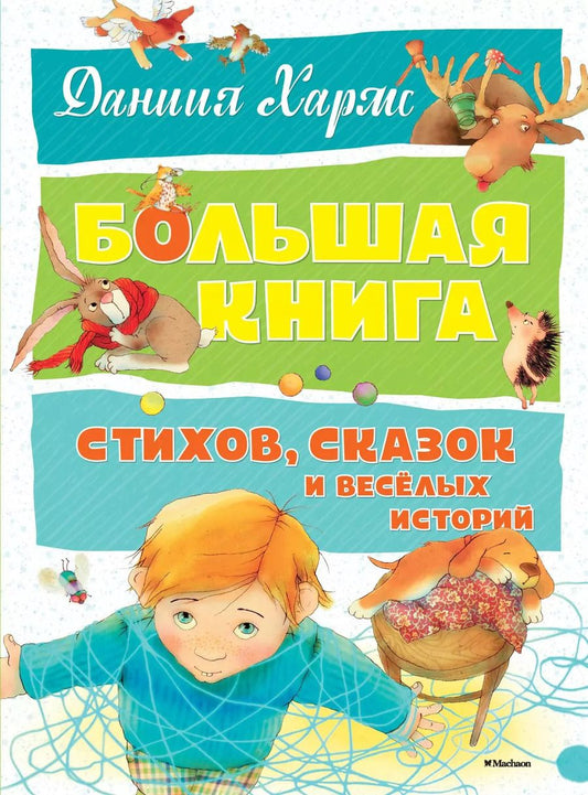 Обложка книги "Даниил Хармс: Большая книга стихов, сказок и весёлых историй"