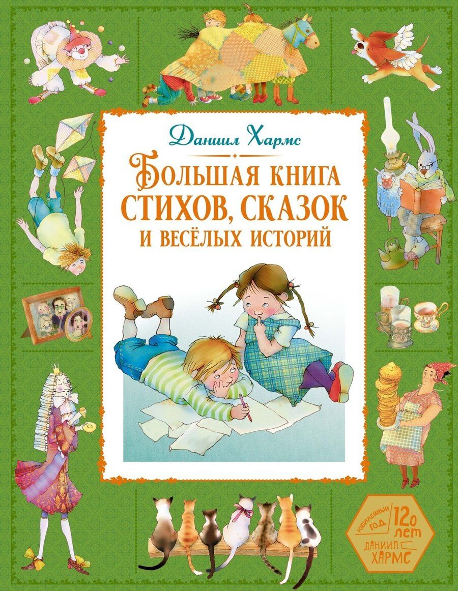 Обложка книги "Даниил Хармс: Большая книга стихов, сказок и весёлых историй"