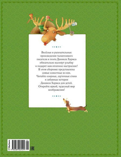 Фотография книги "Даниил Хармс: Большая книга стихов, сказок и весёлых историй"