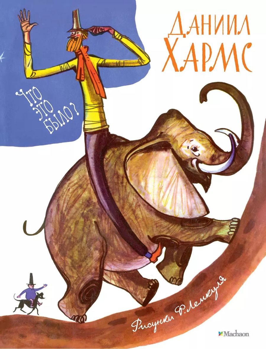 Обложка книги "Даниил Хармс: Что это было?"