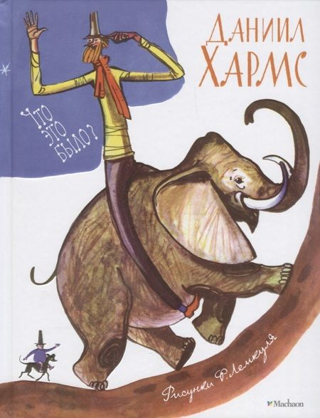 Фотография книги "Даниил Хармс: Что это было?"