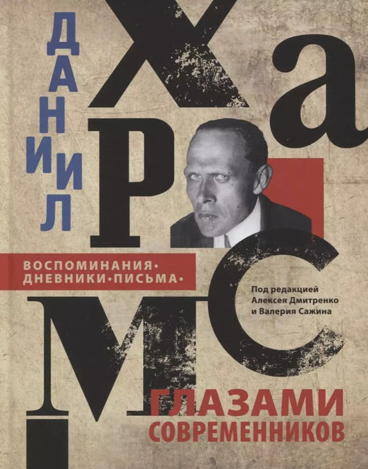 Обложка книги "ДАНИИЛ ХАРМС ГЛАЗАМИ СОВРЕМЕННИКОВ: Воспоминания. Дневники. Письма"