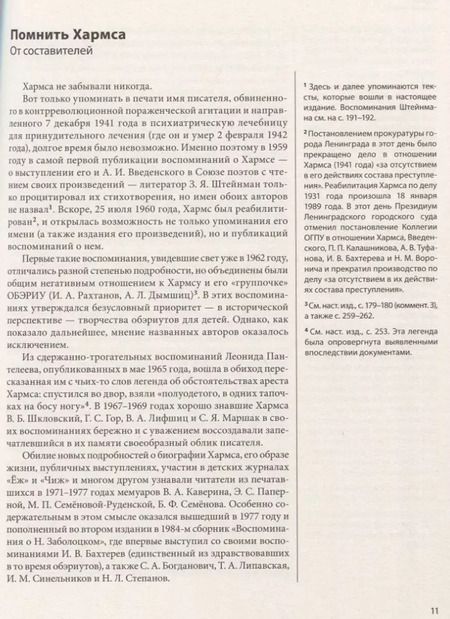 Фотография книги "ДАНИИЛ ХАРМС ГЛАЗАМИ СОВРЕМЕННИКОВ: Воспоминания. Дневники. Письма"