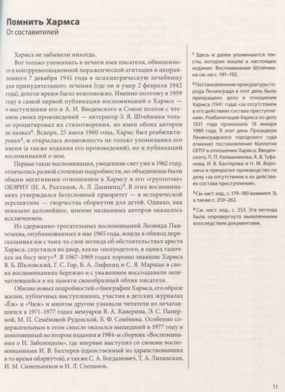 Фотография книги "ДАНИИЛ ХАРМС ГЛАЗАМИ СОВРЕМЕННИКОВ: Воспоминания. Дневники. Письма"