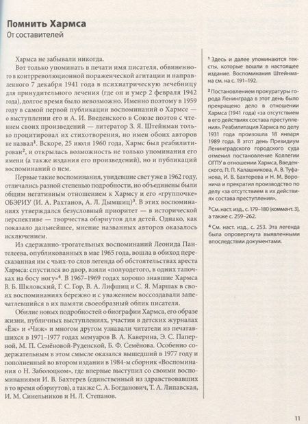 Фотография книги "ДАНИИЛ ХАРМС ГЛАЗАМИ СОВРЕМЕННИКОВ: Воспоминания. Дневники. Письма"
