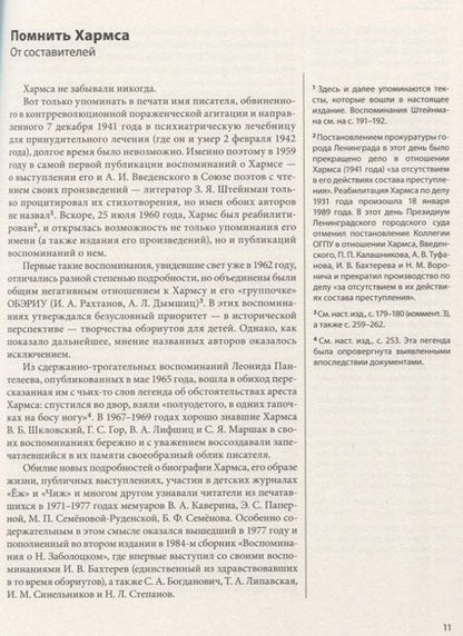 Фотография книги "ДАНИИЛ ХАРМС ГЛАЗАМИ СОВРЕМЕННИКОВ: Воспоминания. Дневники. Письма"