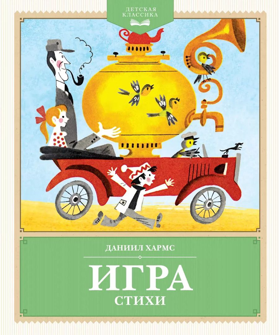 Обложка книги "Даниил Хармс: Игра. Стихи"