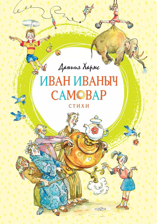 Обложка книги "Даниил Хармс: Иван Иваныч Самовар"