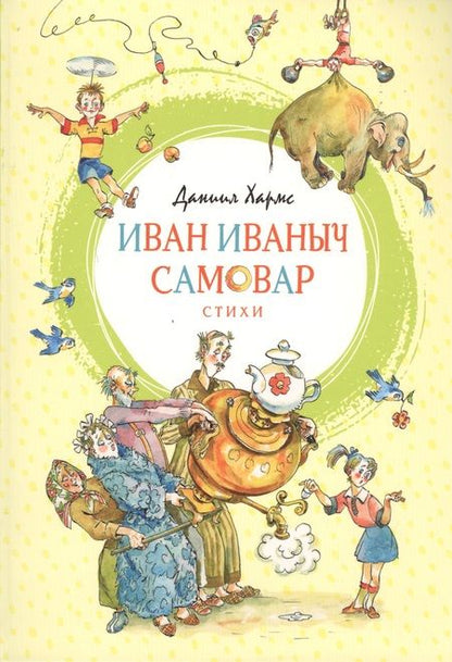 Фотография книги "Даниил Хармс: Иван Иваныч Самовар"