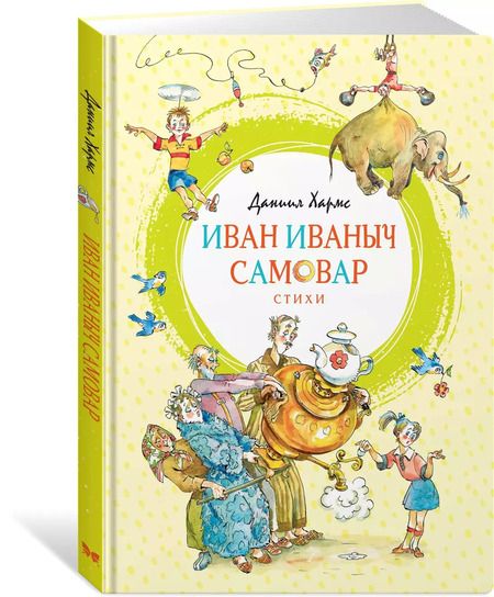 Фотография книги "Даниил Хармс: Иван Иваныч Самовар"