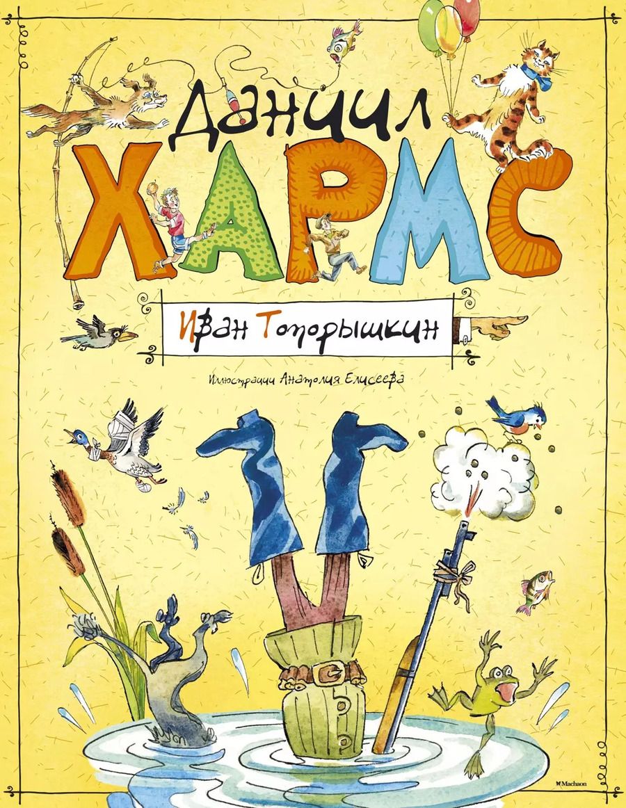 Обложка книги "Даниил Хармс: Иван Топорышкин"