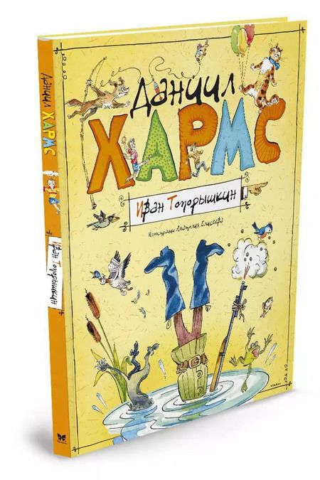 Фотография книги "Даниил Хармс: Иван Топорышкин"