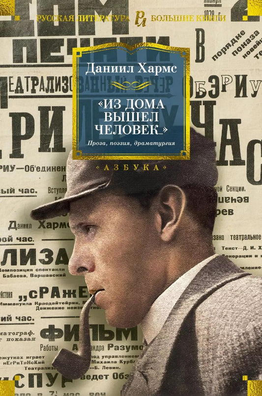 Обложка книги "Даниил Хармс: "Из дома вышел человек...". Проза, поэзия, драматургия"