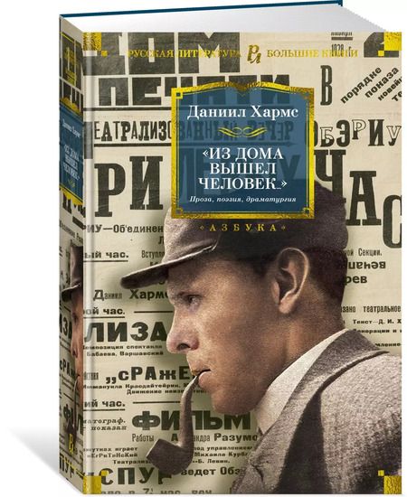 Фотография книги "Даниил Хармс: "Из дома вышел человек...". Проза, поэзия, драматургия"