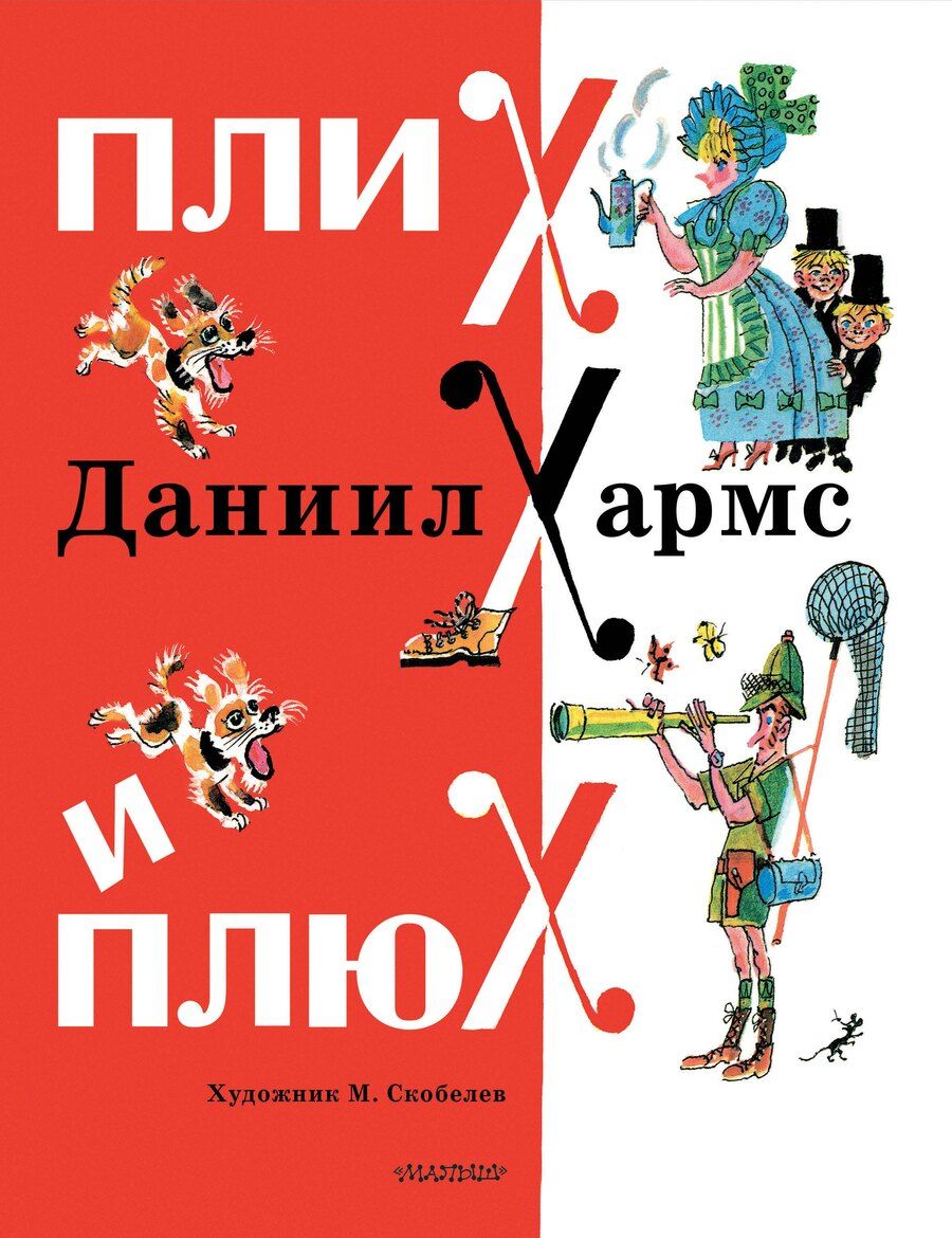 Обложка книги "Даниил Хармс: Плих и Плюх"