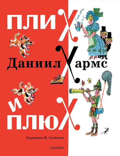 Обложка книги "Даниил Хармс: Плих и Плюх"
