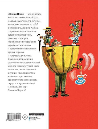 Фотография книги "Даниил Хармс: Плих и Плюх"