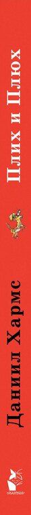 Фотография книги "Даниил Хармс: Плих и Плюх"
