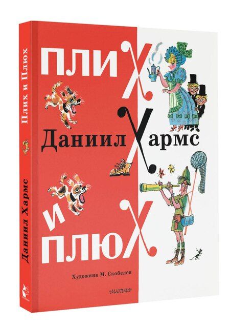 Фотография книги "Даниил Хармс: Плих и Плюх"