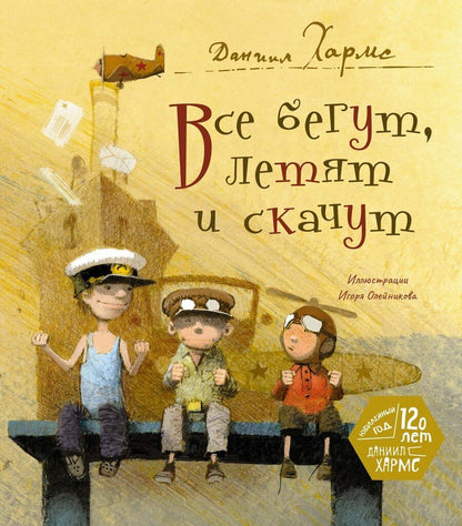 Обложка книги "Даниил Хармс: Все бегут, летят и скачут"