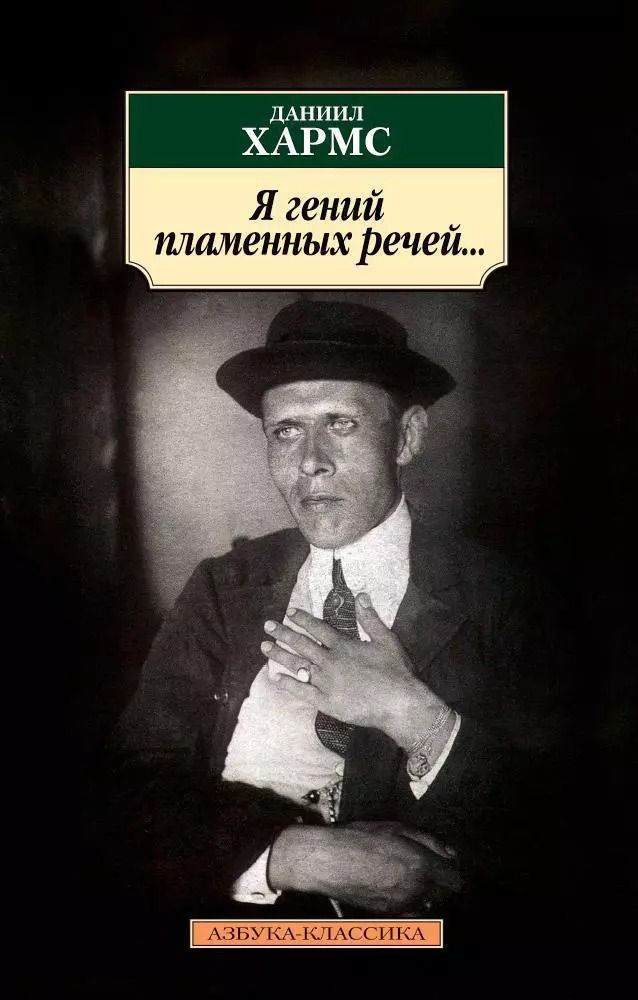 Обложка книги "Даниил Хармс: Я гений пламенных речей..."