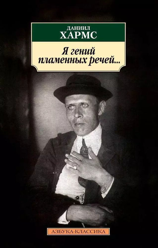 Обложка книги "Даниил Хармс: Я гений пламенных речей..."