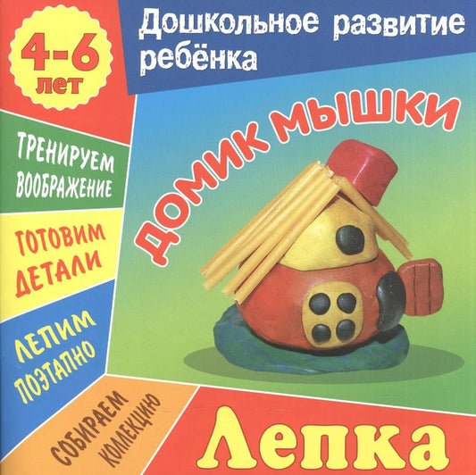 Обложка книги "Даниил Колодинский: Лепка. Домик мышки"