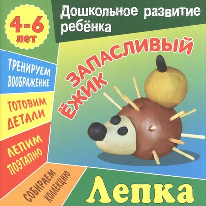 Обложка книги "Даниил Колодинский: Лепка. Запасливый ежик"