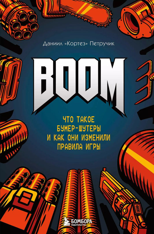 Обложка книги "Даниил "Кортез": Boom. Что такое бумер-шутеры и как они изменили правила игры"