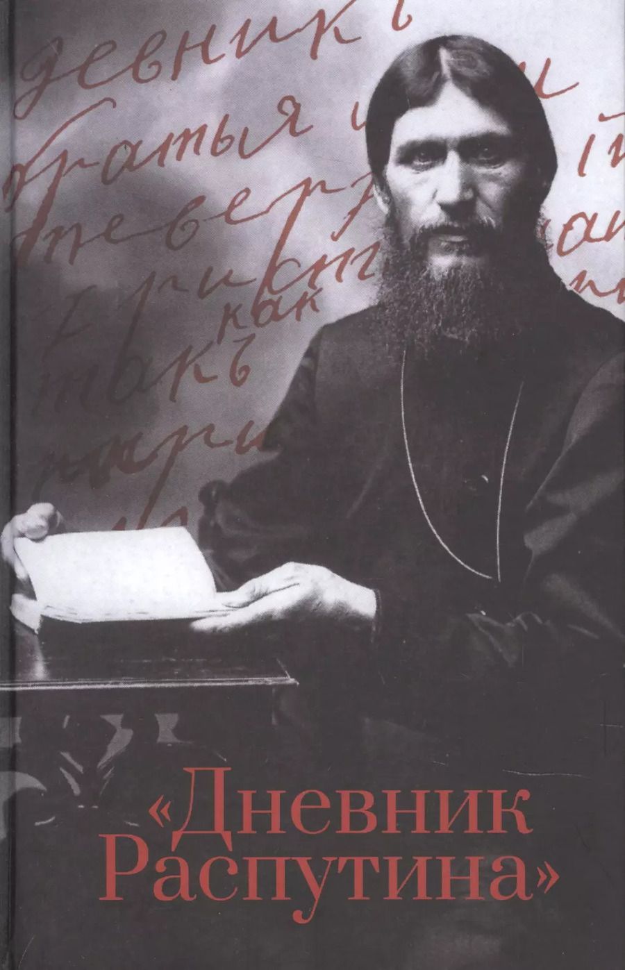 Обложка книги "Даниил Коцюбинский: Дневник Распутина"