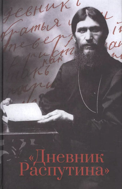 Обложка книги "Даниил Коцюбинский: Дневник Распутина"