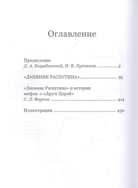Фотография книги "Даниил Коцюбинский: Дневник Распутина"