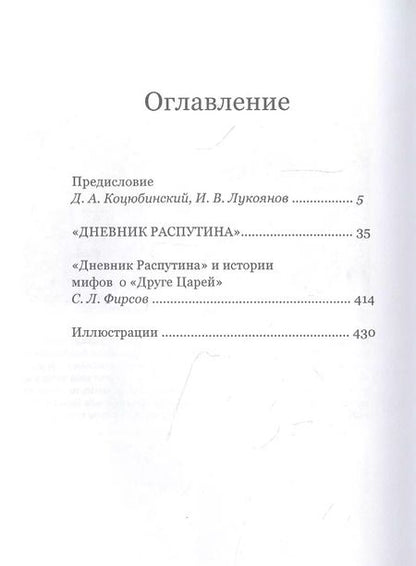 Фотография книги "Даниил Коцюбинский: Дневник Распутина"