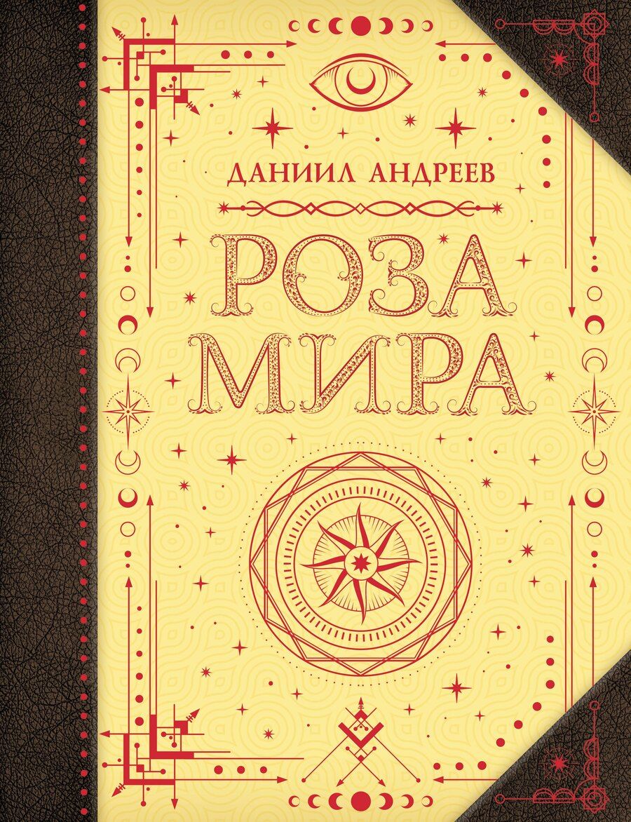 Обложка книги "Даниил Леонидович: Роза мира"