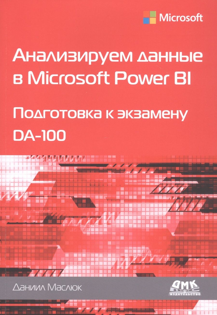 Обложка книги "Даниил Маслюк: Анализируем данные в Microsoft Power BI. Подготовка к экзамену DA-100"