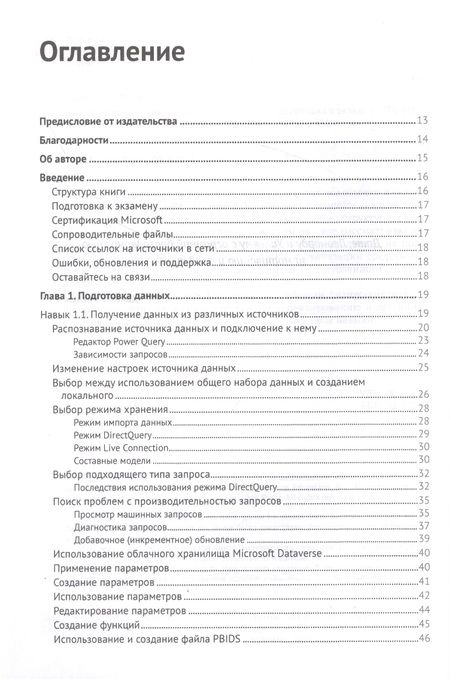 Фотография книги "Даниил Маслюк: Анализируем данные в Microsoft Power BI. Подготовка к экзамену DA-100"