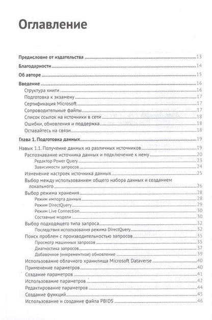 Фотография книги "Даниил Маслюк: Анализируем данные в Microsoft Power BI. Подготовка к экзамену DA-100"
